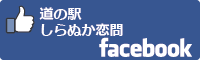 道の駅しらぬか恋問facebookバナー-01
