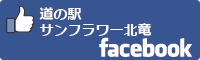 道の駅サンフラワー北竜facebookバナー-01