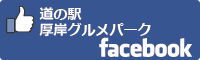 道の駅厚岸グルメパークfacebookバナー-01