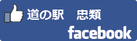 道の駅忠類facebookバナー-01
