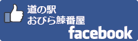道の駅おびら鰊番屋facebookバナー-01