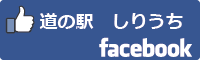 道の駅しりうちfacebookバナー-01