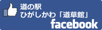 道の駅ひがしかわ「道草館」facebookバナー
