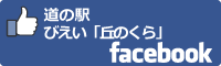 道の駅びえい「丘のくら」facebookバナー