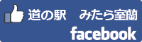 道の駅みたら室蘭facebookバナー-01