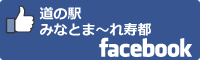 道の駅みなとま～れ寿都facebookバナー