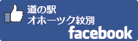 道の駅オホーツク紋別facebookバナー-01