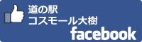 道の駅コスモール大樹facebookバナー