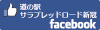道の駅サラブレッドロード新冠facebookバナー-01
