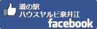 道の駅ハウスヤルビ奈井江facebookバナー-01