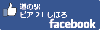 道の駅ピア21しほろfacebookバナー-01