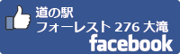 道の駅フォーレスト276大滝facebookバナー-01