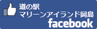 道の駅マリーンアイランド岡島facebookバナー-01