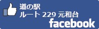 道の駅ルート229元和台facebookバナー-01