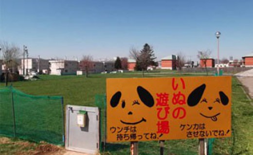 真狩フラワーセンタードッグラン 北の道の駅