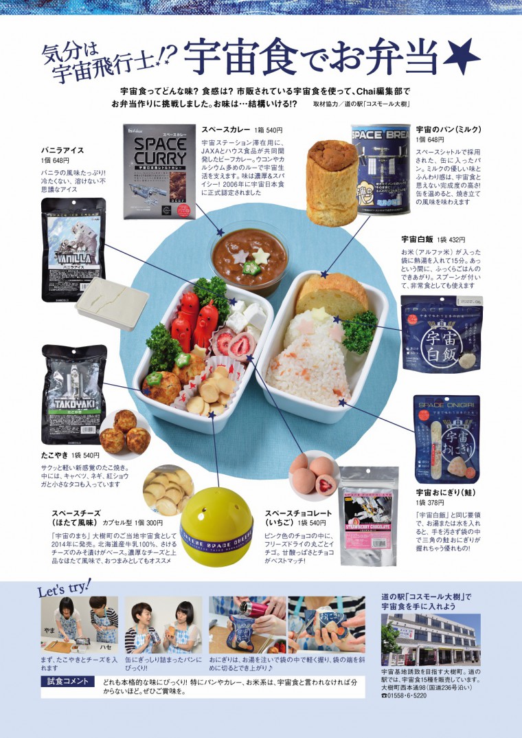 Chai8月号宇宙食弁当