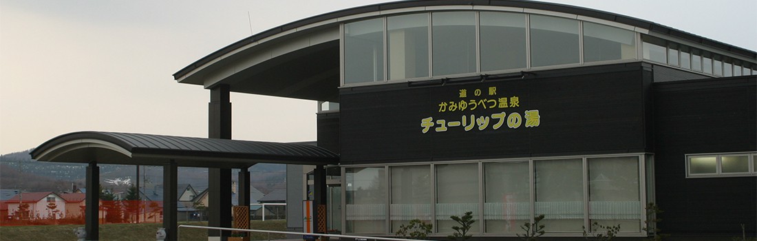 かみゆうべつ温泉チューリップの湯 北の道の駅