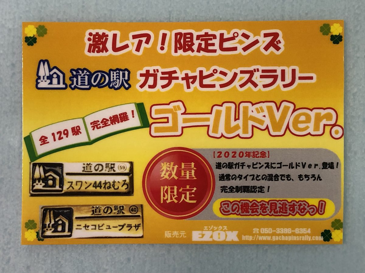 ゴールドver. ⭐北海道 道の駅 ガチャピンズ-