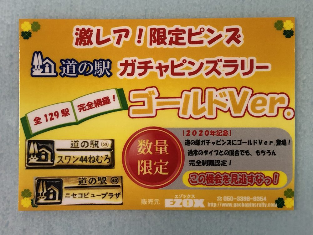 現金特価 北海道 道の駅 カラーピンズ マリーンアイランド岡島