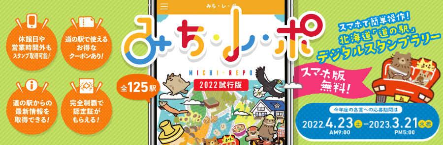 北の道の駅