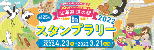 スタンプラリー2021