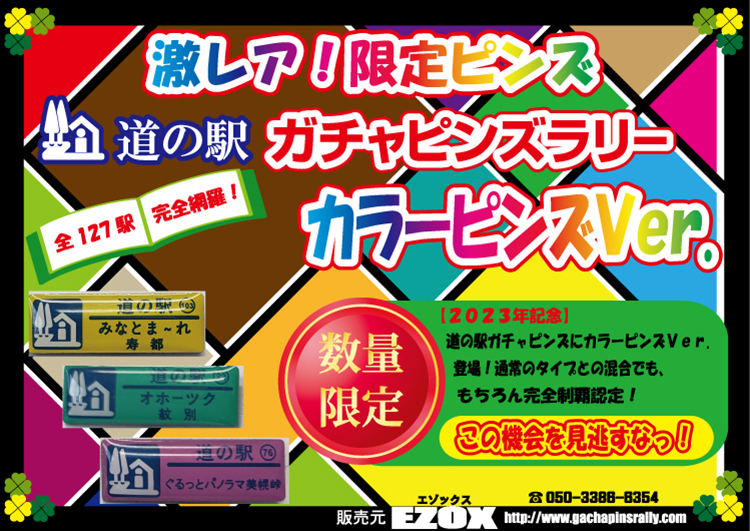 北海道好き北海道道の駅　ガチャピンズラリー　完全制覇ピンズのステッカー\u0026ピンズセット