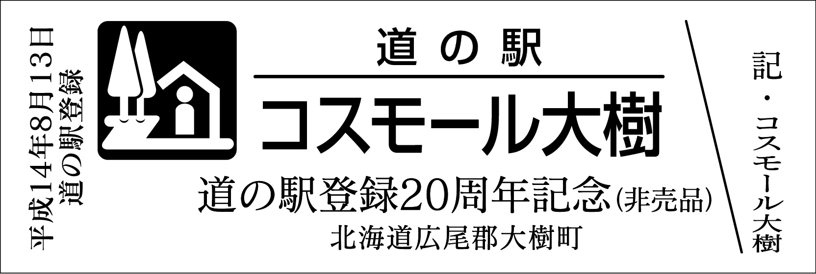 北の道の駅