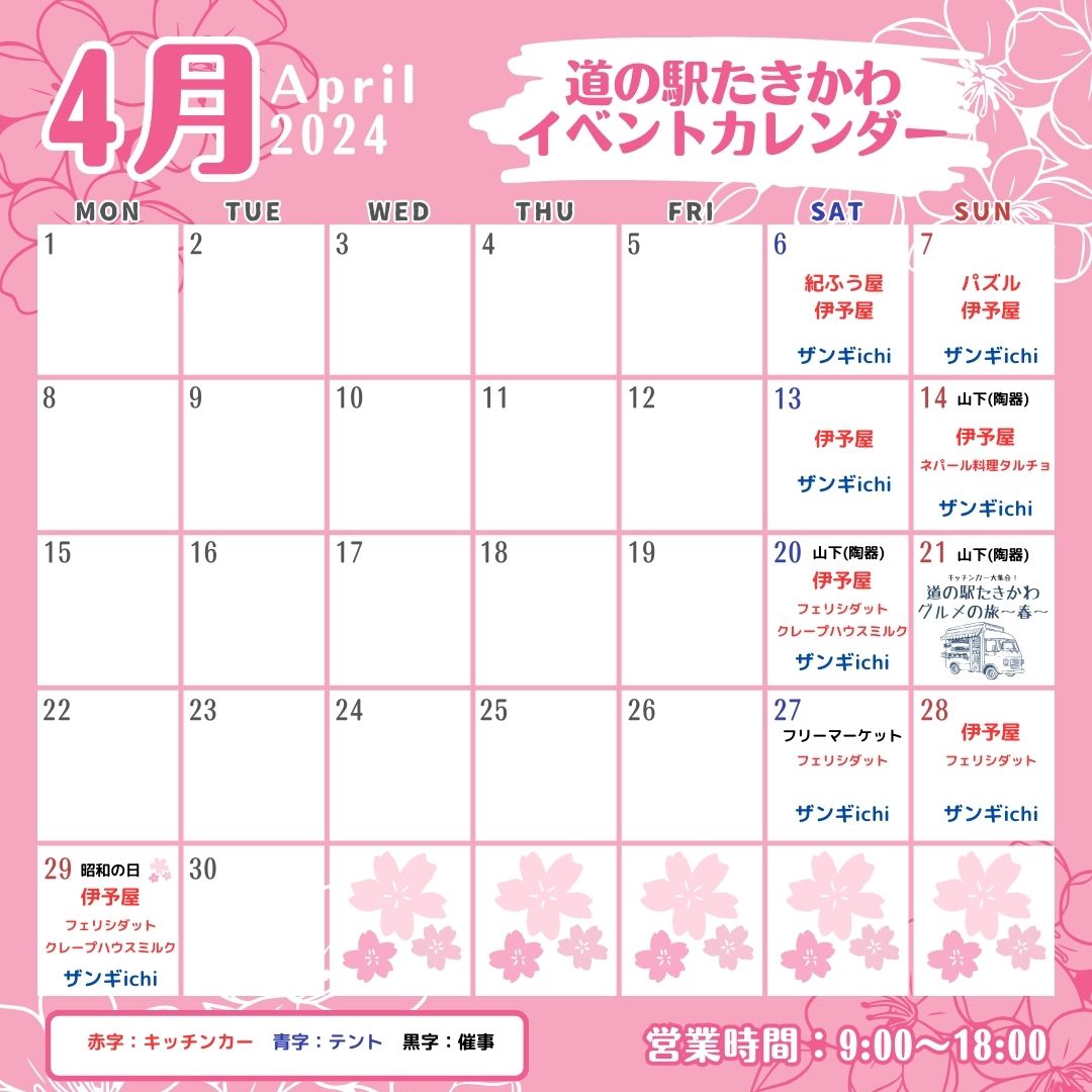 道の駅たきかわ2024年4月イベントカレンダー