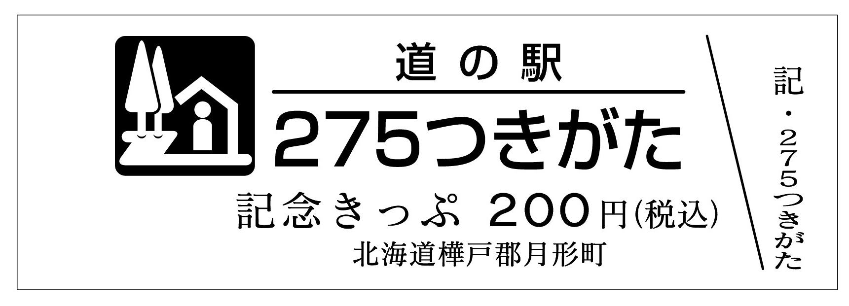 道の駅記念きっぷ、マグネット等の販売日のお知らせ