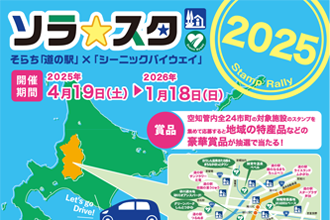 ソラ★スタ ２０２５