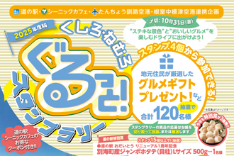 くしろ・ねむろ ぐるっと！スタンプラリー
