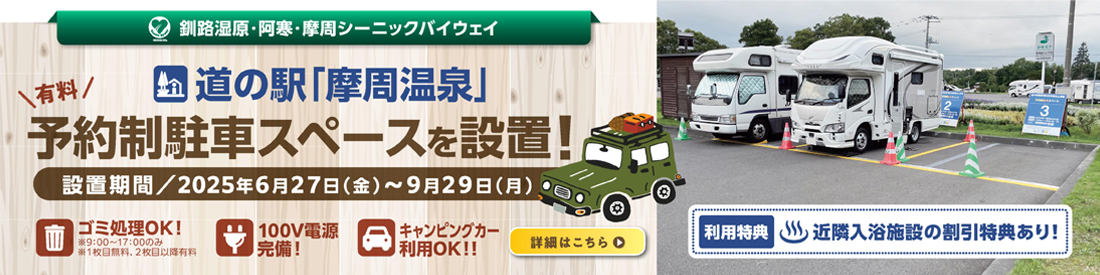 道の駅摩周温泉予約制駐車スペース