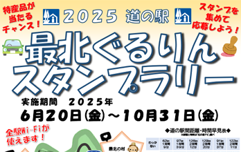 2024「道の駅」最北ぐるりん　スタンプラリー