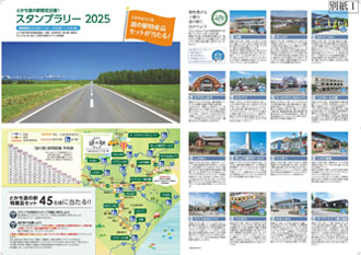 とかち道の駅スタンプラリー2025