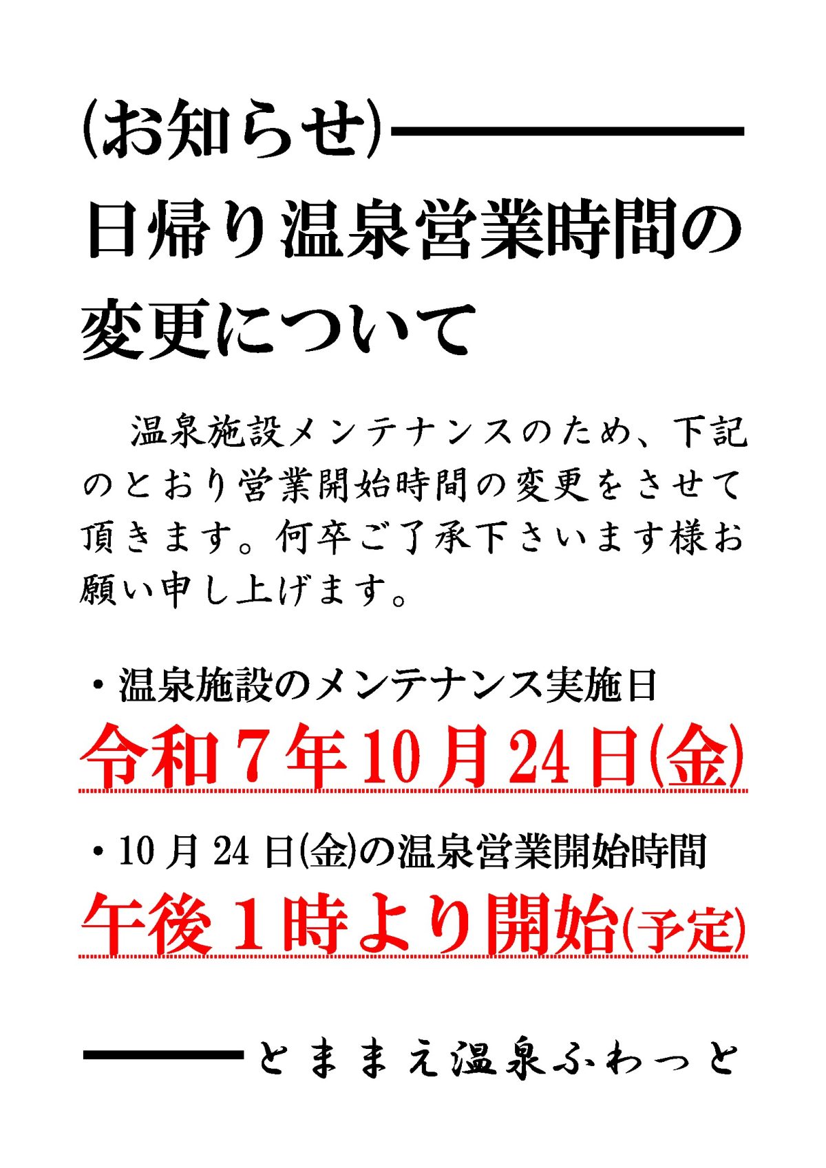 温泉施設メンテナンス実施のお知らせ