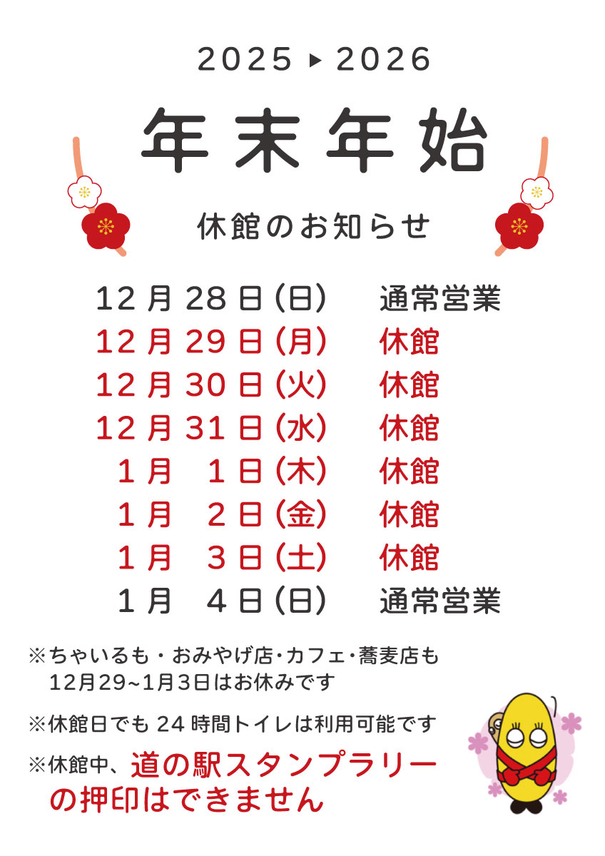 道の駅るもい年末年始休館のお知らせ